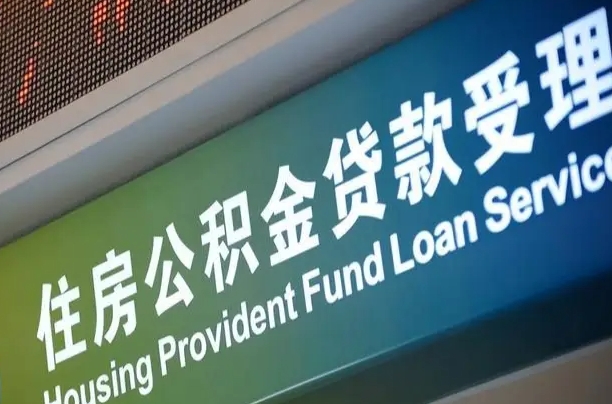 住房公积金增长幅度大吗_蓬莱公积金代办在职离职封存服务